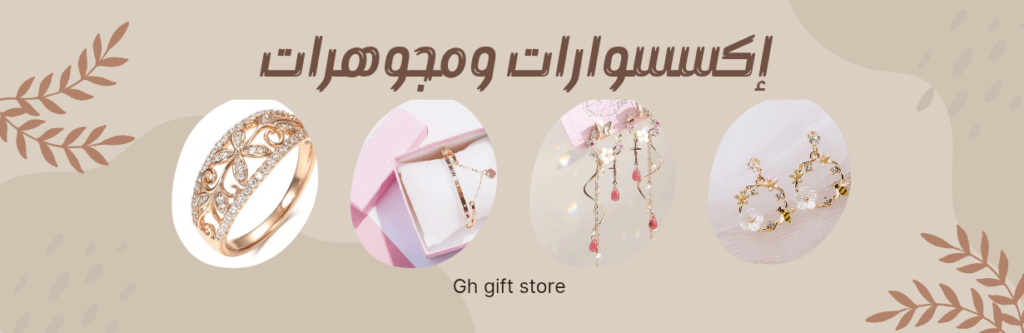 اكسسوارات ومجوهرات
